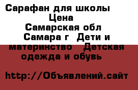 Сарафан для школы 134-140 › Цена ­ 100 - Самарская обл., Самара г. Дети и материнство » Детская одежда и обувь   